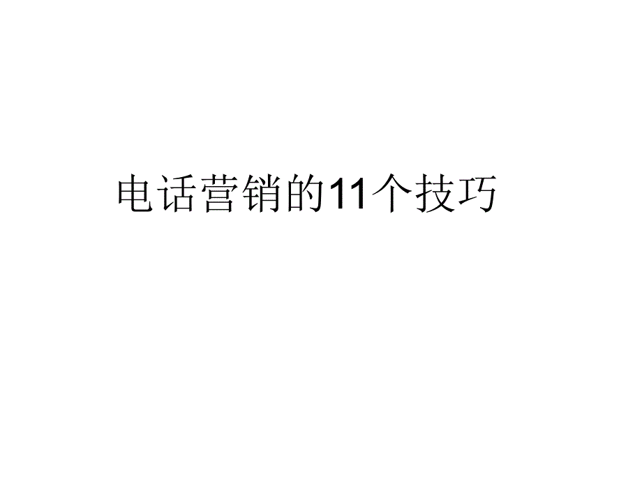 电话营销的11个技巧_第1页