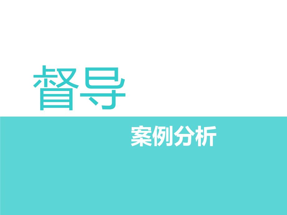 心理案例督导课件.ppt_第1页