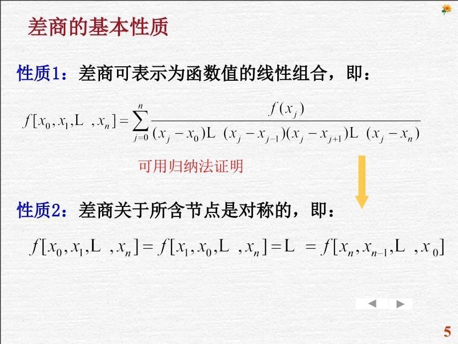 2.3newton插值多项式_第5页