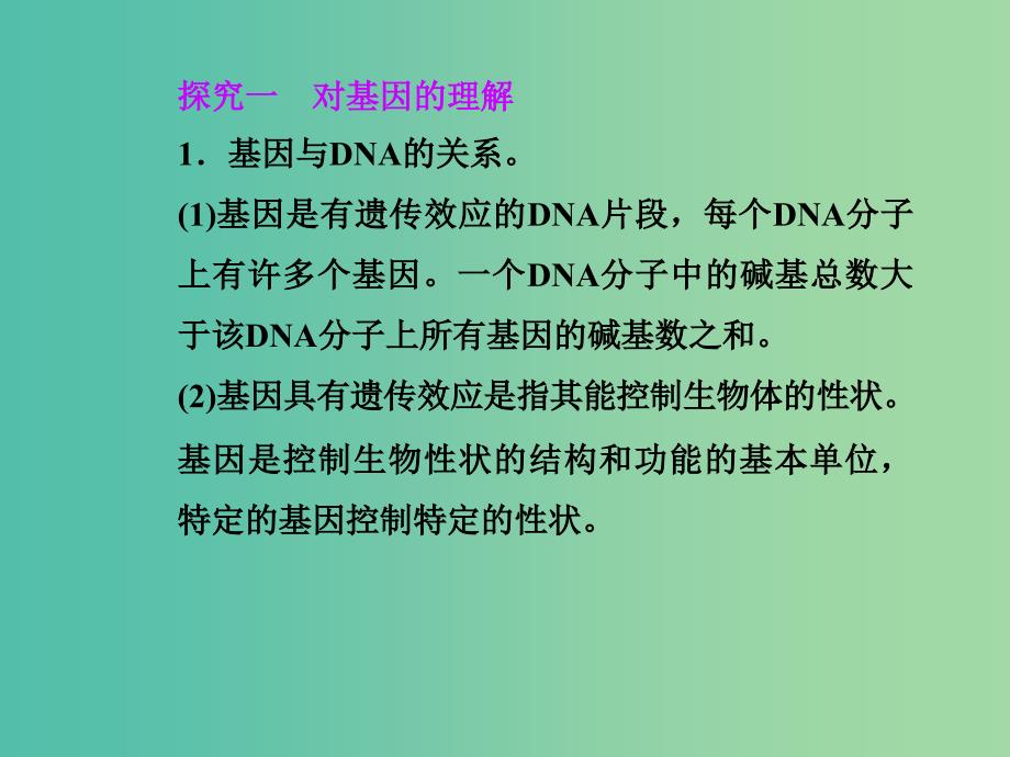 高中生物 第3章 基因的本质 第4节 基因是有遗传效应的DNA片段课件 新人教版必修2.ppt_第3页