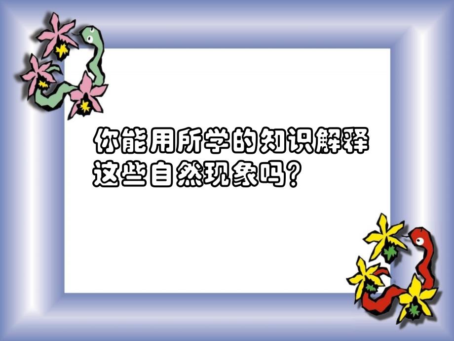 浙江省七年级科学上册 第4章 物质的特性 4.7 升华与凝华课件2（新版）浙教版.ppt_第4页