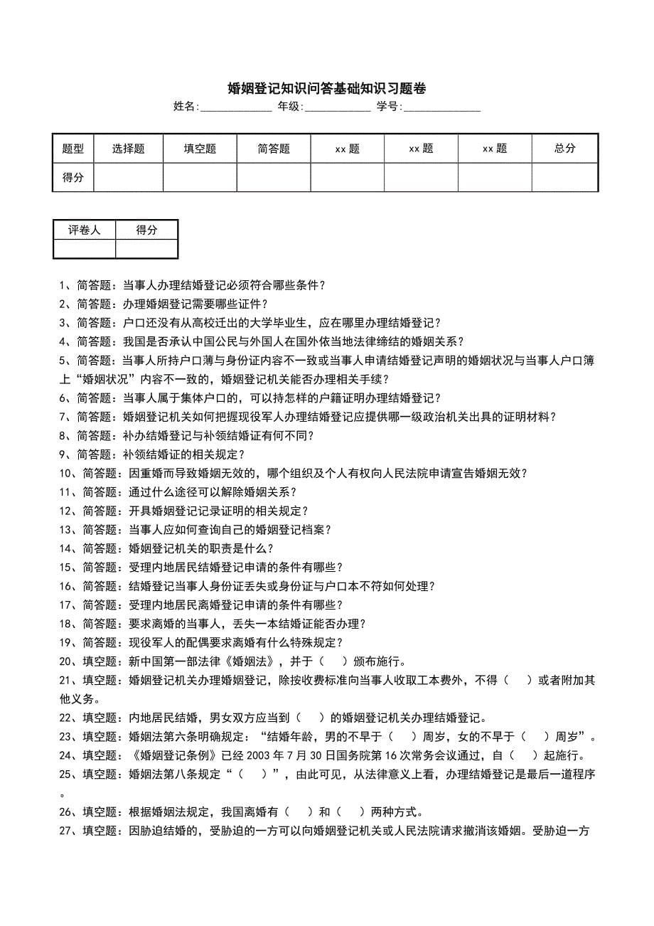 婚姻登记知识问答基础知识习题卷_第1页