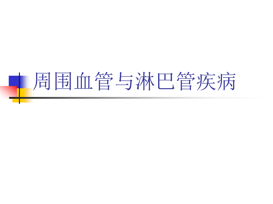 外科学课件：周围血管与淋巴管疾病_第1页