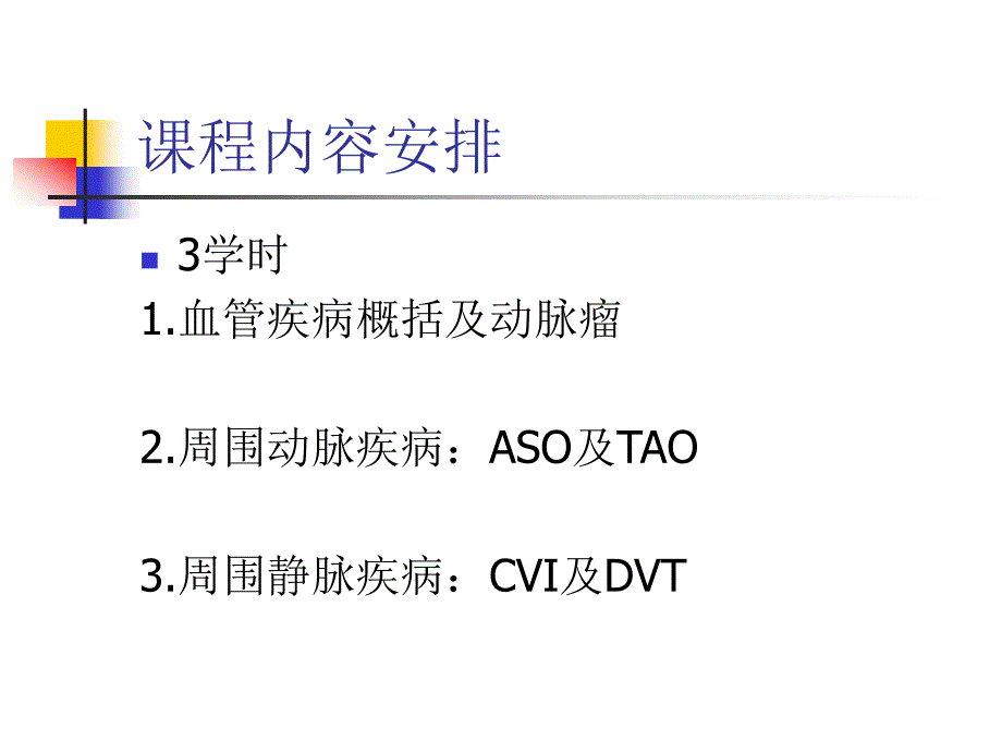 外科学课件：周围血管与淋巴管疾病_第2页