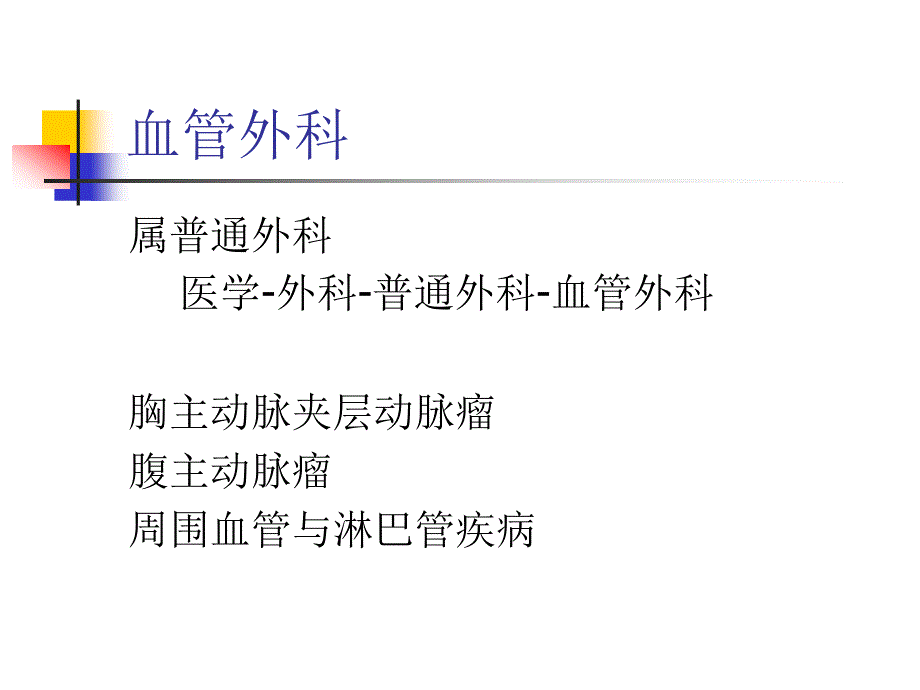 外科学课件：周围血管与淋巴管疾病_第3页