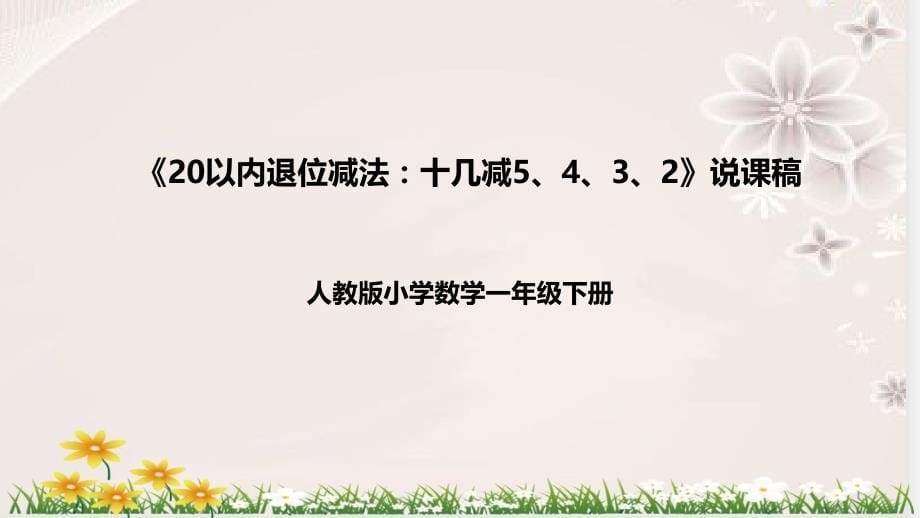 人教版数学一年级下册《20以内退位减法：十几减5、4、3、2》说课稿（附反思板书）课件_第1页