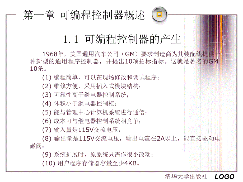 《可编程控制器原理及应用教程》(第2版)-孙振强主编清.ppt_第3页