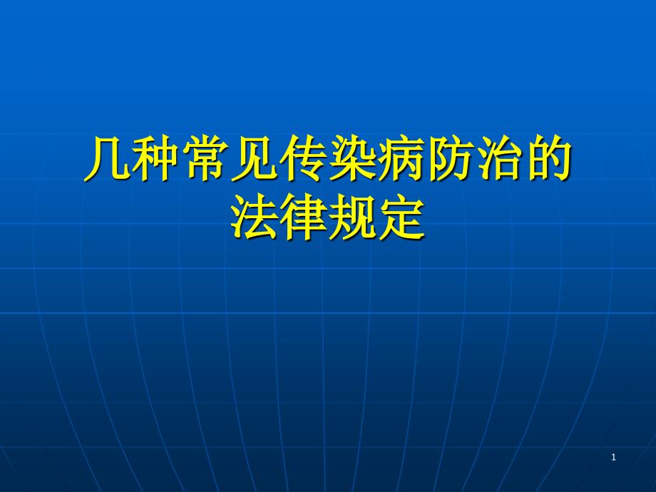 三种传染病防治法规ppt医学课件_第1页