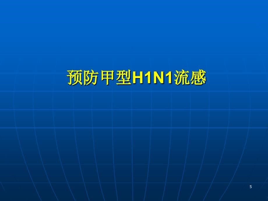 三种传染病防治法规ppt医学课件_第5页