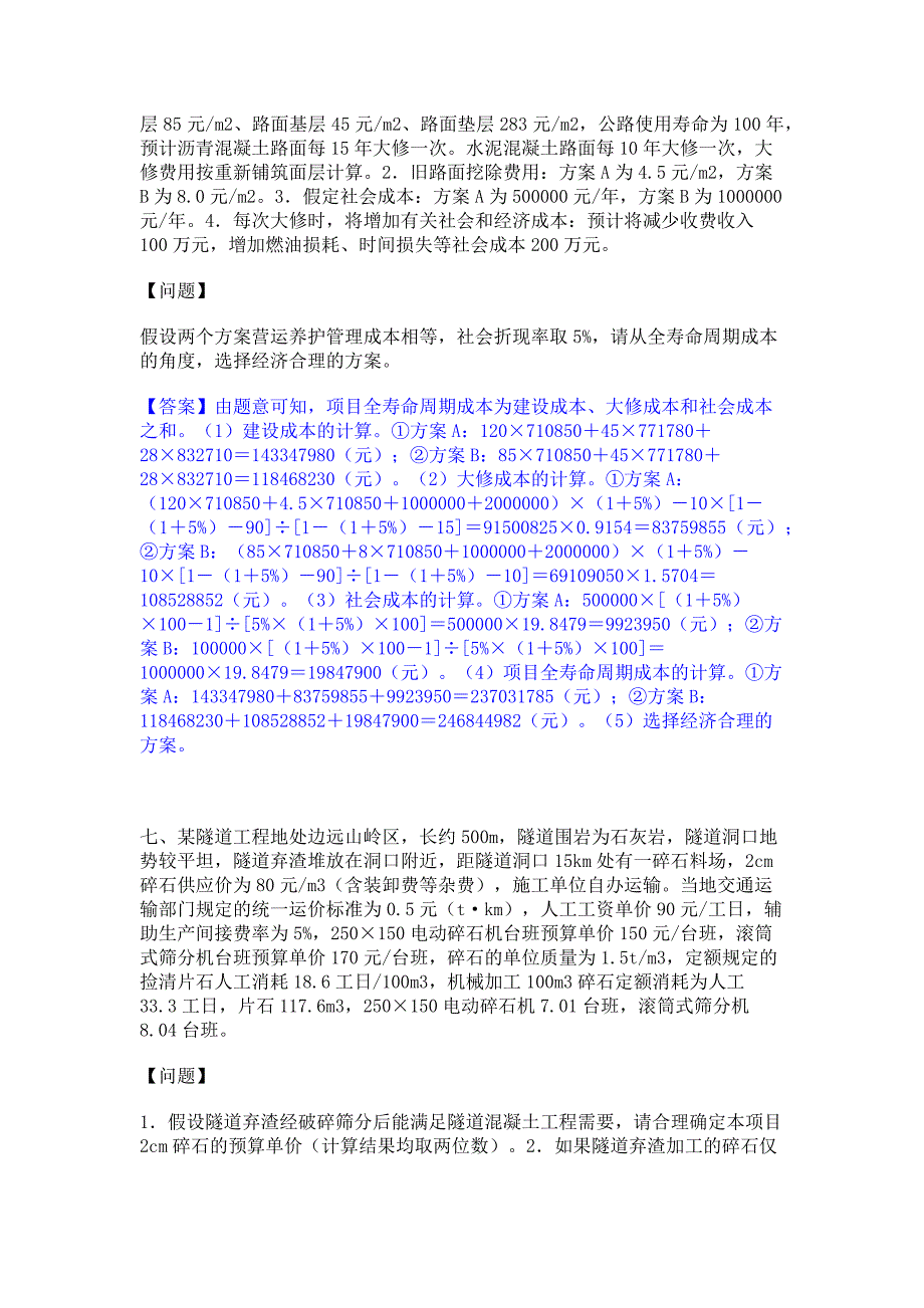 考前必备2022年一级造价师之工程造价案例分析（交通）综合检测试卷A卷(含答案)_第4页