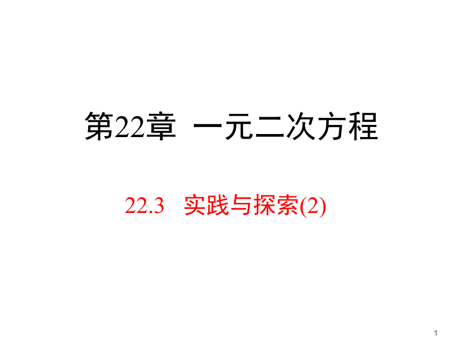 实践与探索2教学ppt课件_第1页