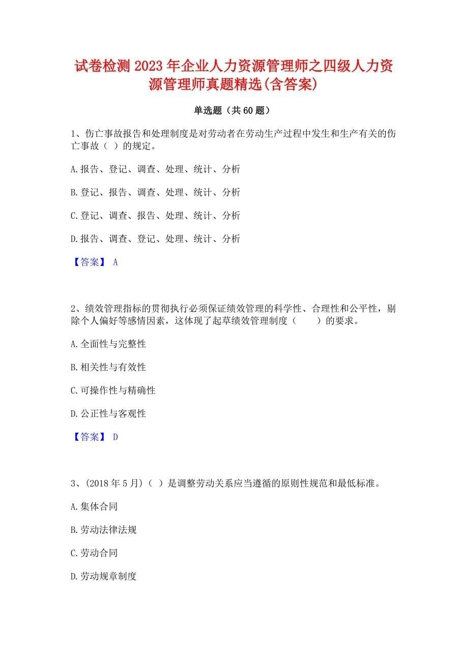 试卷检测2023年企业人力资源管理师之四级人力资源管理师真题精选(含答案)_第1页