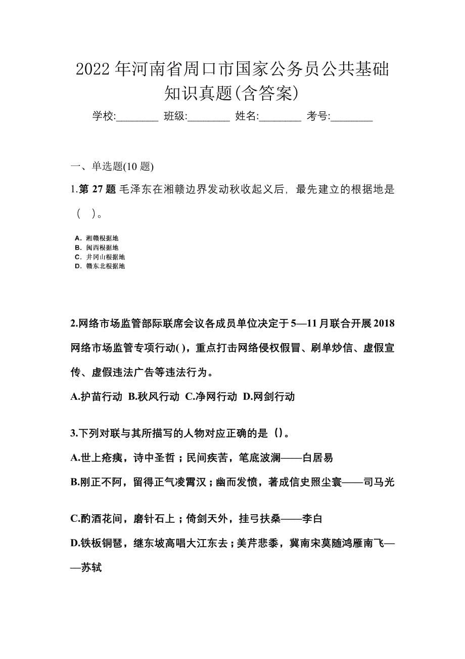 2022年河南省周口市国家公务员公共基础知识真题(含答案)_第1页