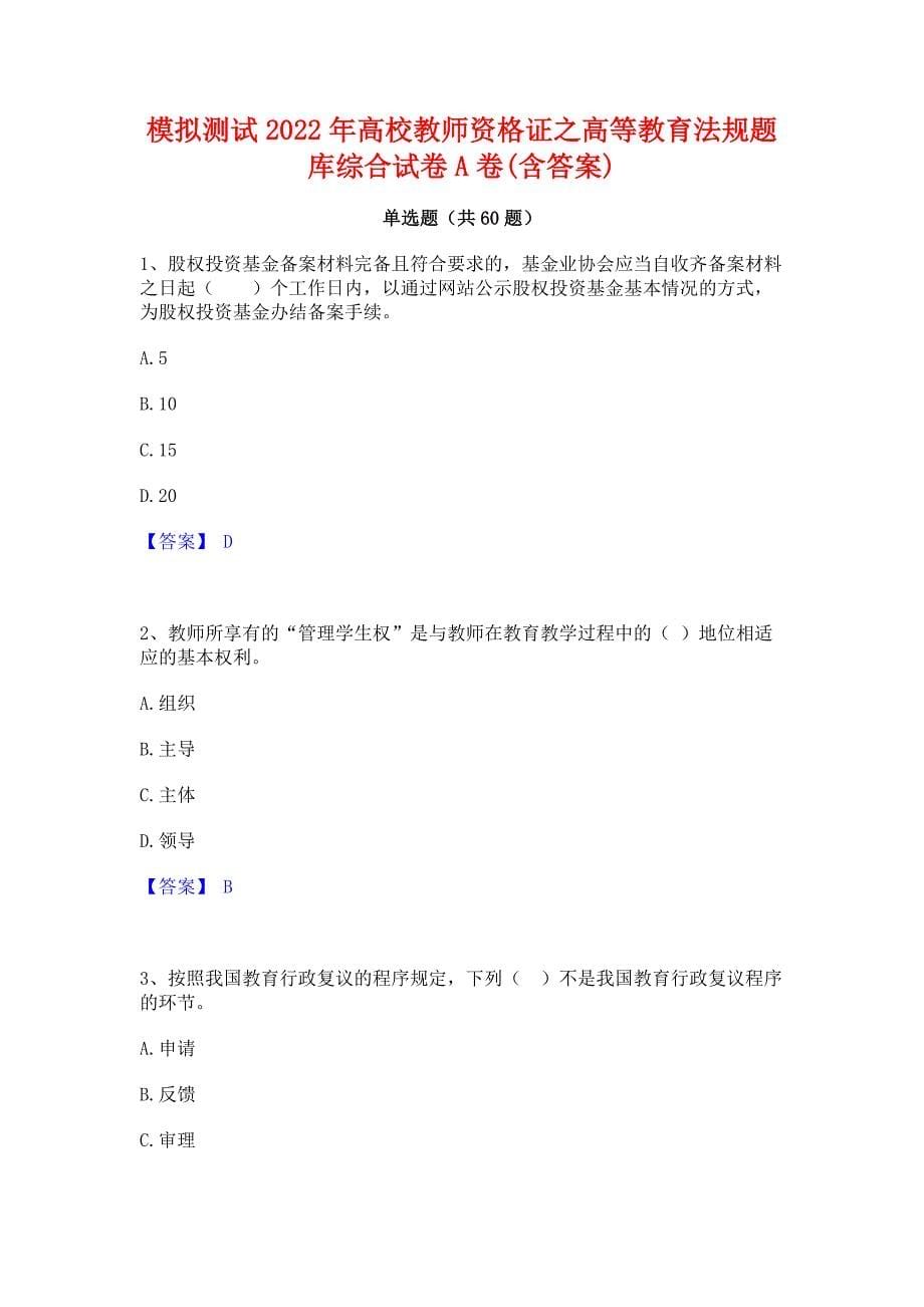 模拟测试2022年高校教师资格证之高等教育法规题库综合试卷A卷(含答案)_第1页