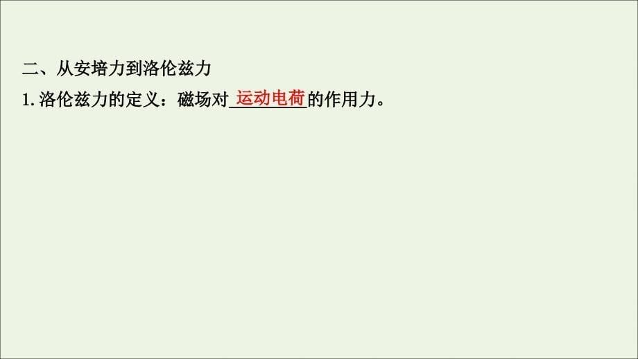 2022-2023学年新教材高中物理第1章安培力与洛伦兹力2洛伦兹力课件鲁科版选择性必修第二册_第5页