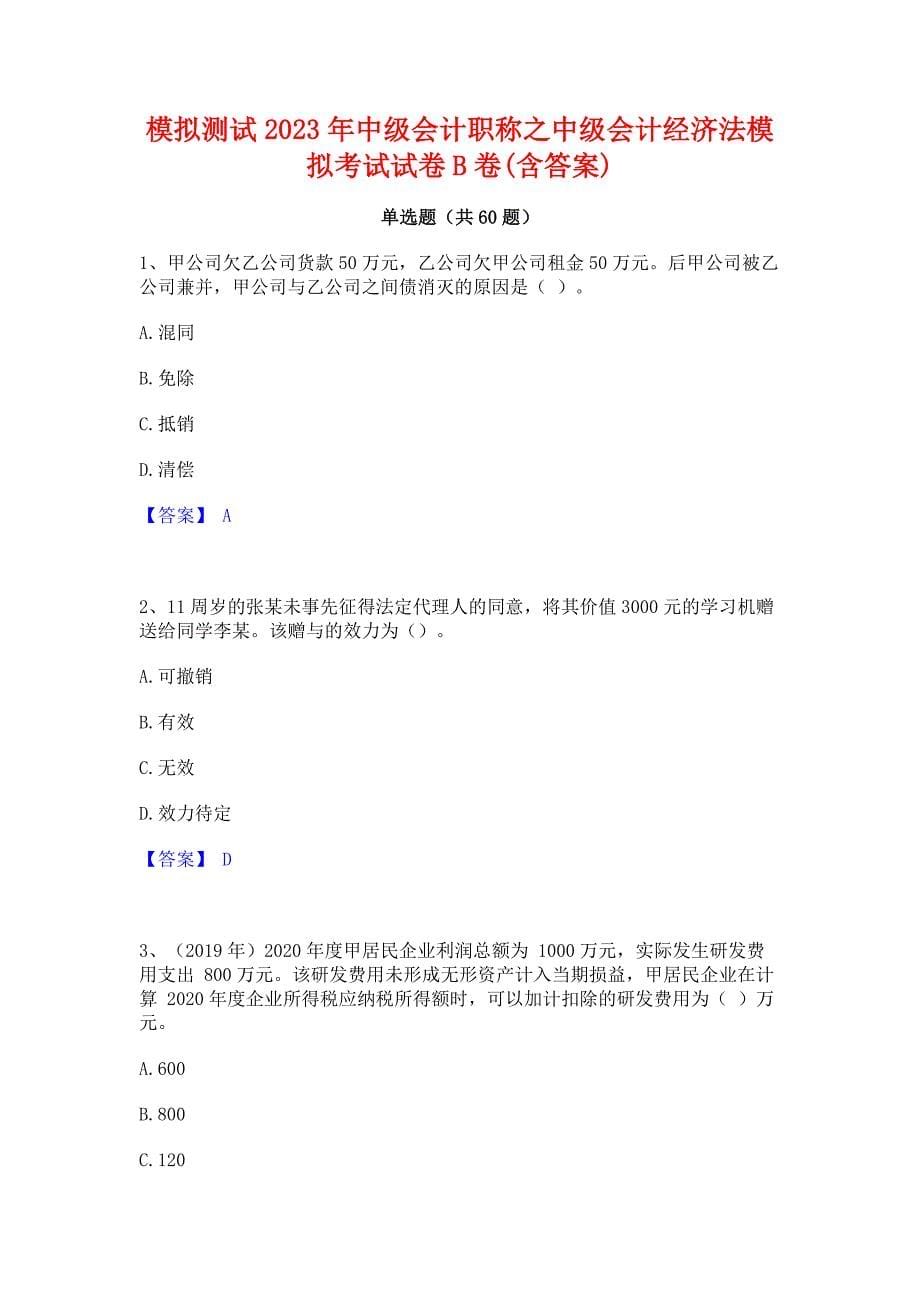 模拟测试2023年中级会计职称之中级会计经济法模拟考试试卷B卷(含答案)_第1页