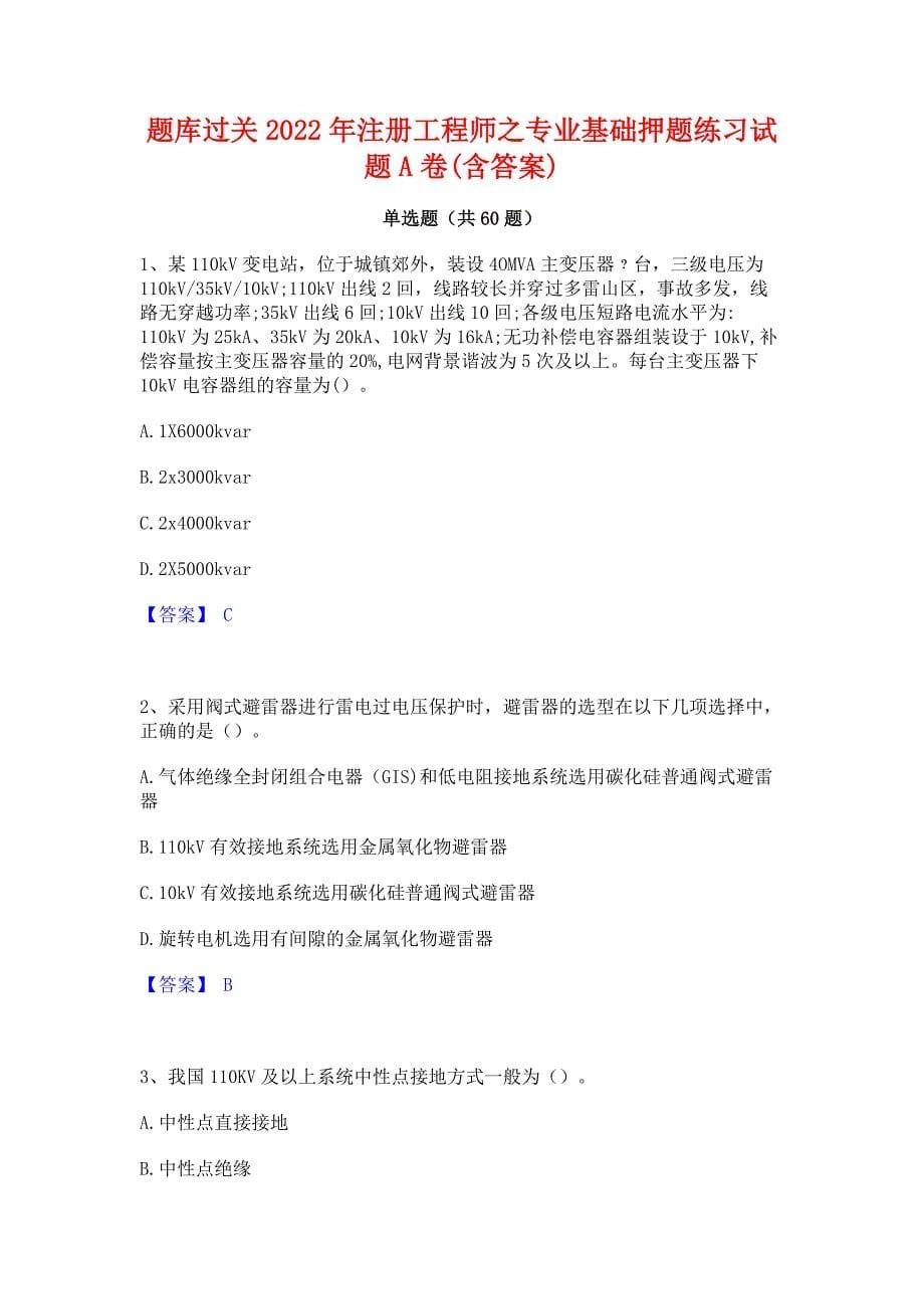 题库过关2022年注册工程师之专业基础押题练习试题A卷(含答案)_第1页