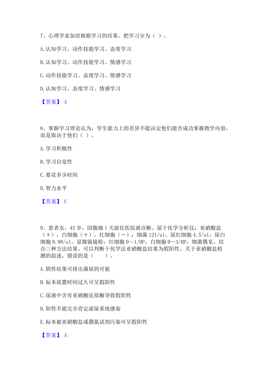 题库测试2022年教师资格之中学教育学教育心理学能力模拟测试试卷A卷(含答案)_第3页