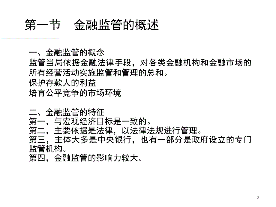 中央银行的金融监管.ppt_第2页