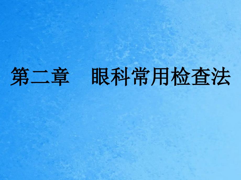 眼科常用检查法ppt课件_第1页