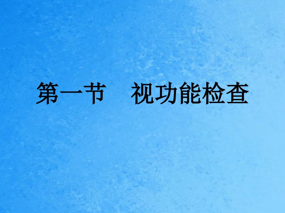 眼科常用检查法ppt课件_第4页