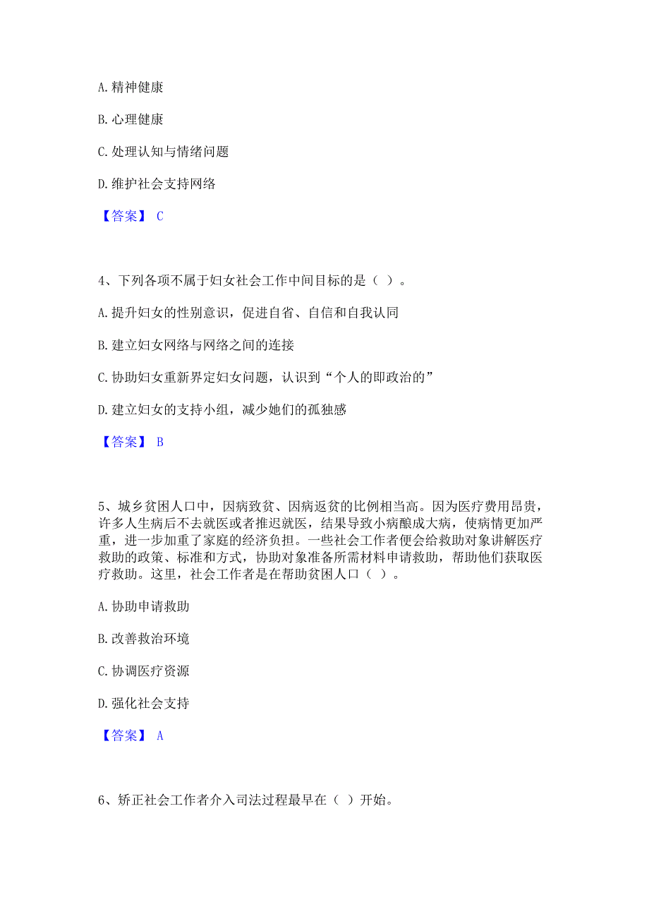 备考模拟2023年社会工作者之初级社会工作实务模拟题库(含答案)_第2页