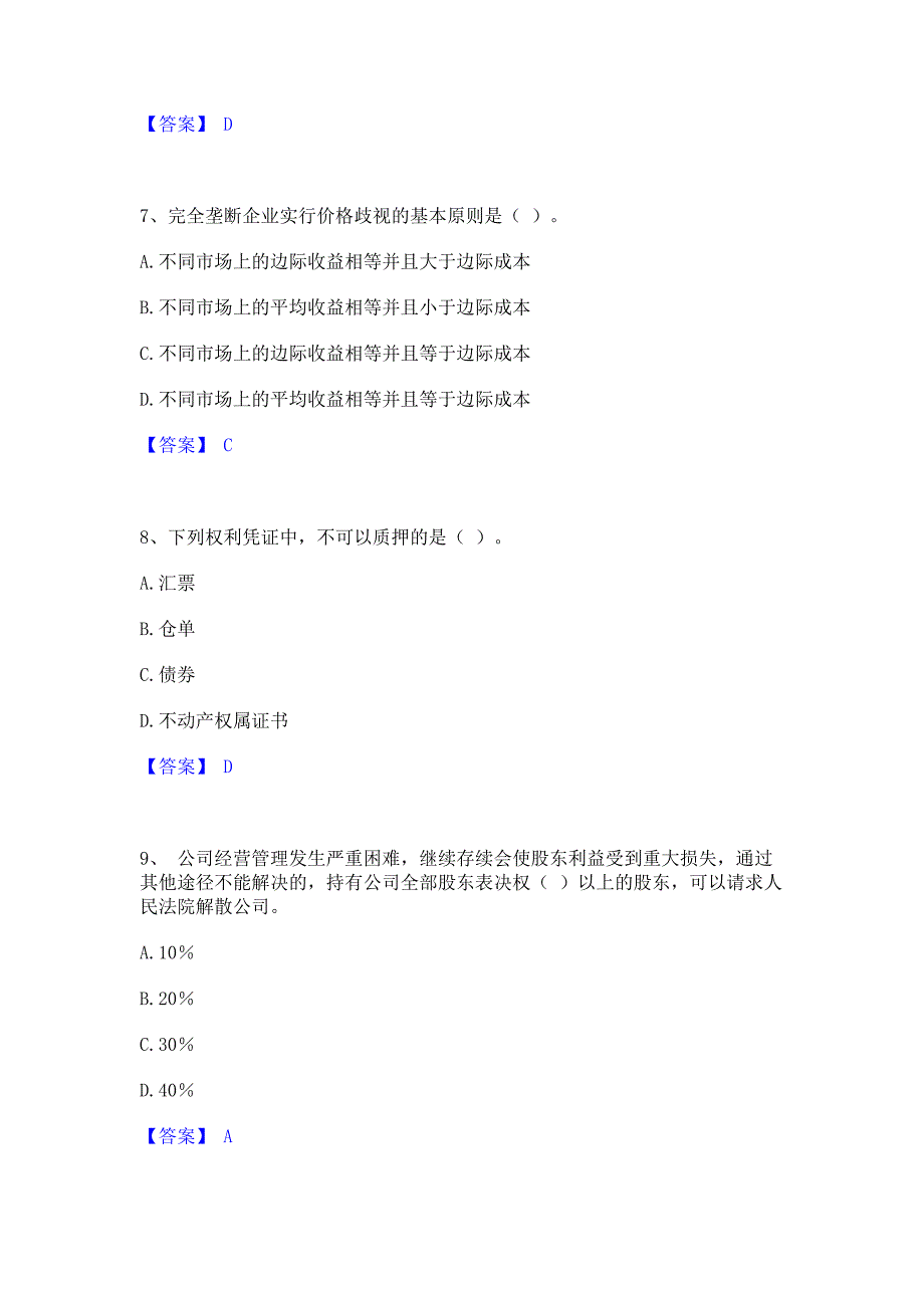 考前必备2022年中级经济师之中级经济师经济基础知识题库综合试卷B卷(含答案)_第3页