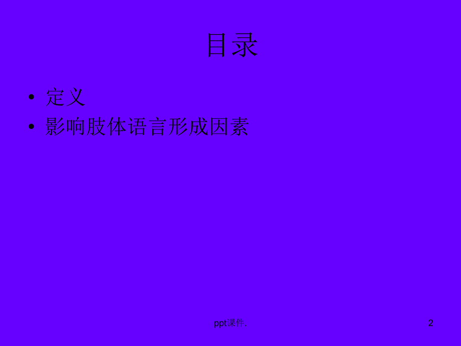 各种肢体语言附图ppt课件_第2页