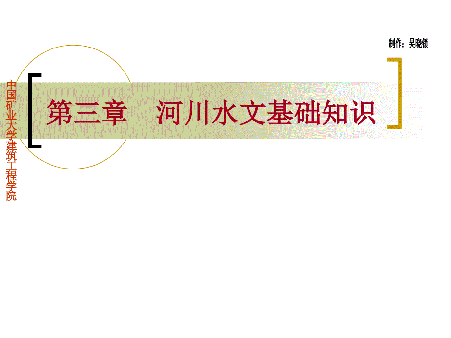 [工学]桥涵水文课件第三章_第1页