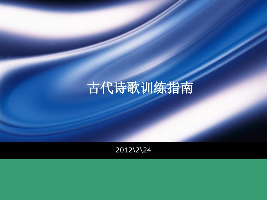 闫古代诗歌训练指南224_第1页