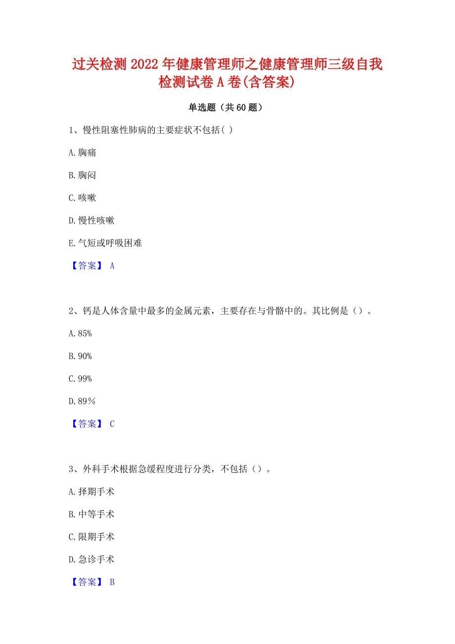 过关检测2022年健康管理师之健康管理师三级自我检测试卷A卷(含答案)_第1页