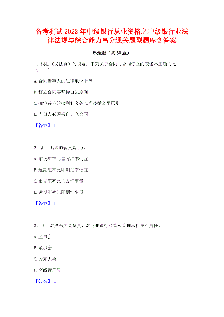 备考测试2022年中级银行从业资格之中级银行业法律法规与综合能力高分通关题型题库含答案_第1页