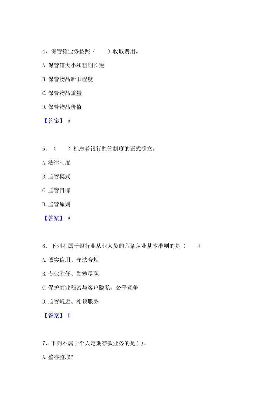 备考测试2022年中级银行从业资格之中级银行业法律法规与综合能力高分通关题型题库含答案_第2页