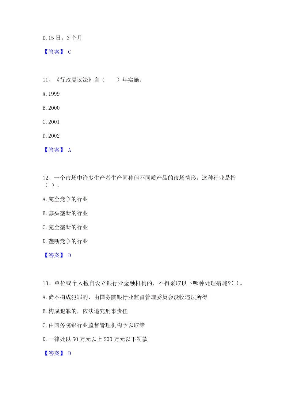 备考测试2022年中级银行从业资格之中级银行业法律法规与综合能力高分通关题型题库含答案_第4页