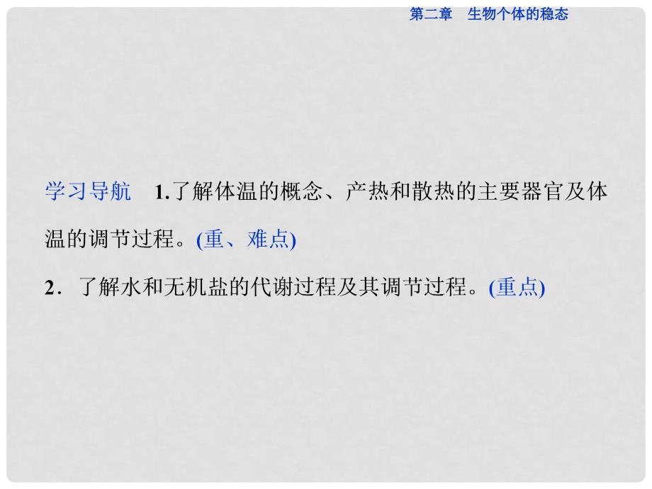 优化方案高中生物 第二章 生物个体的稳态 第一节 人体内环境的稳态（二）体温调节、水和无机盐的调节课件 苏教版必修3_第2页