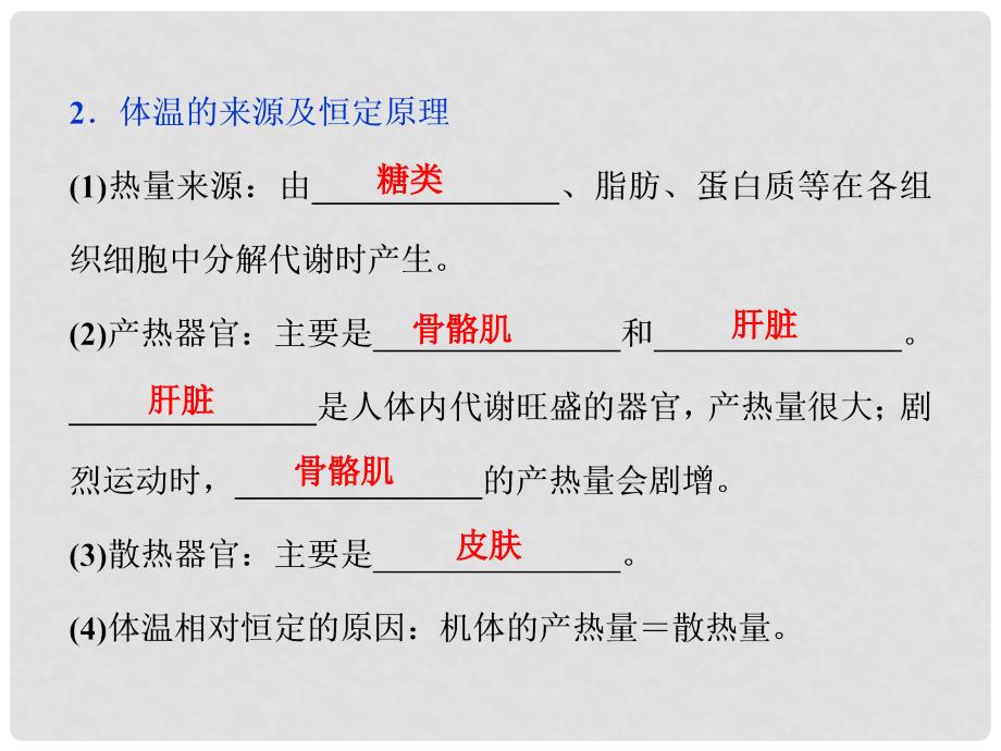 优化方案高中生物 第二章 生物个体的稳态 第一节 人体内环境的稳态（二）体温调节、水和无机盐的调节课件 苏教版必修3_第4页