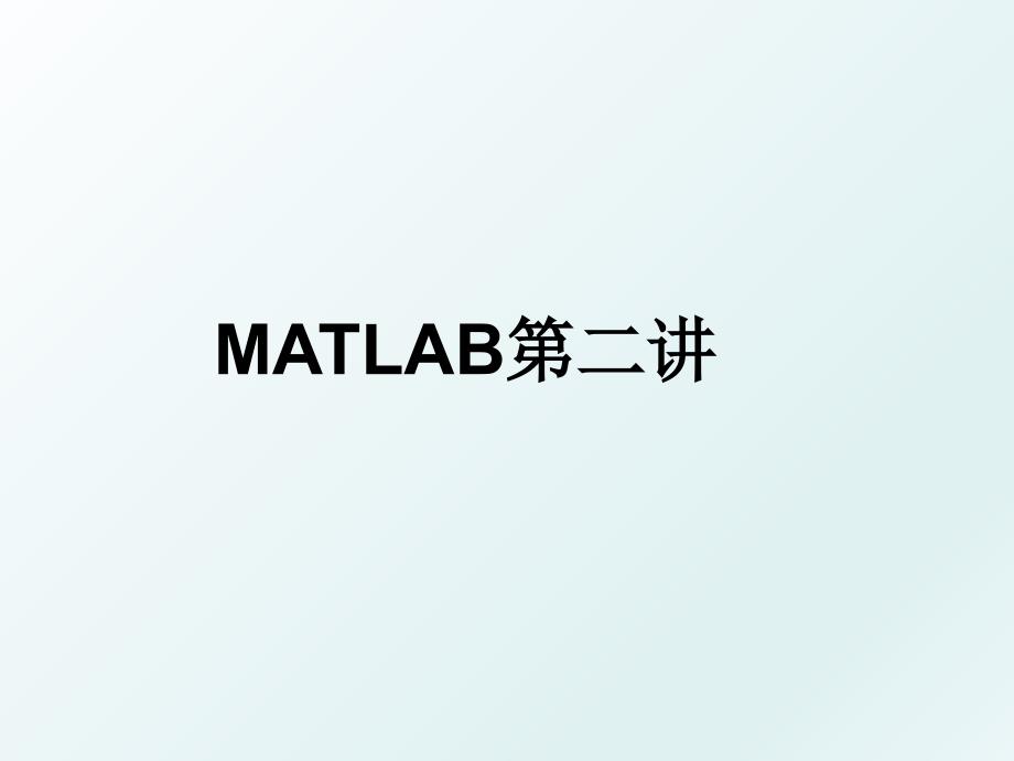 MATLAB第二讲_第1页