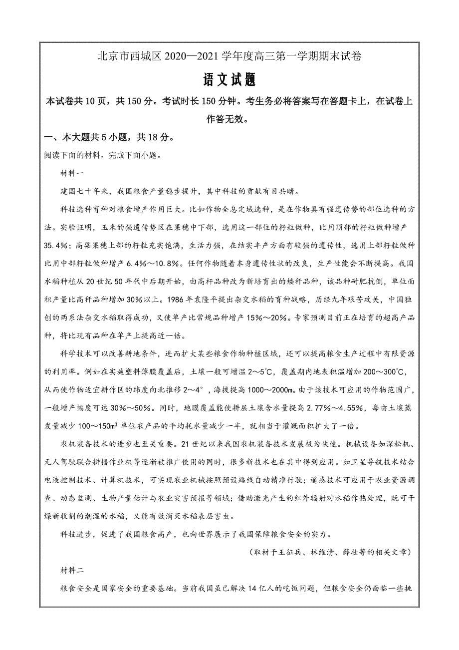 北京市西城区2021届高三上学期期末考试语文试卷+Word版含解析_第1页