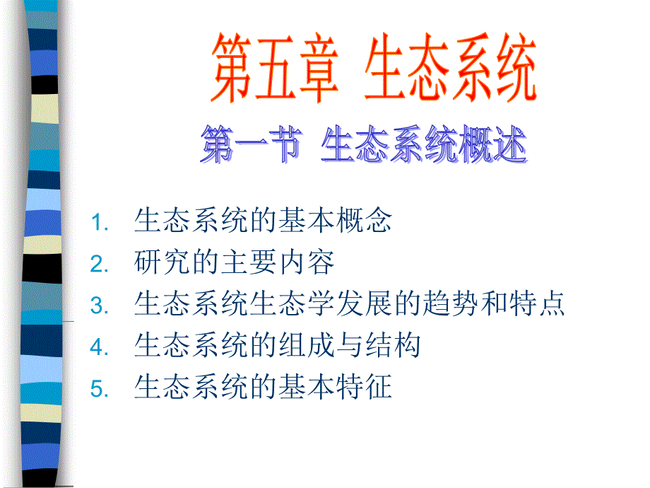 第五章生态系统园林1_第1页