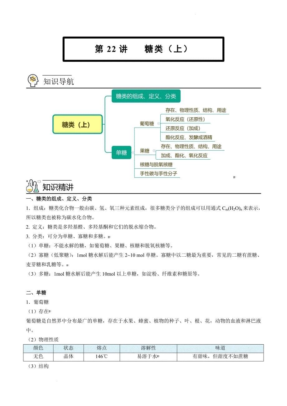 人教版高中化学选择性必修三精品讲义第22讲 糖类（上）（教师版）_第1页