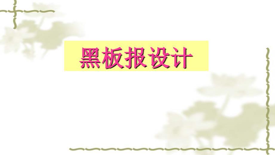 《黑板报设计》PPT课件.ppt