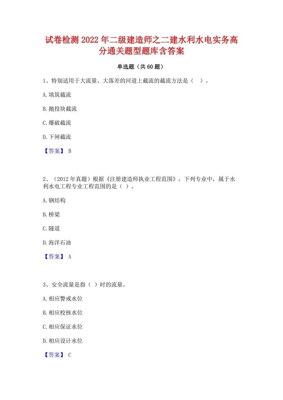 试卷检测2022年二级建造师之二建水利水电实务高分通关题型题库含答案_第1页