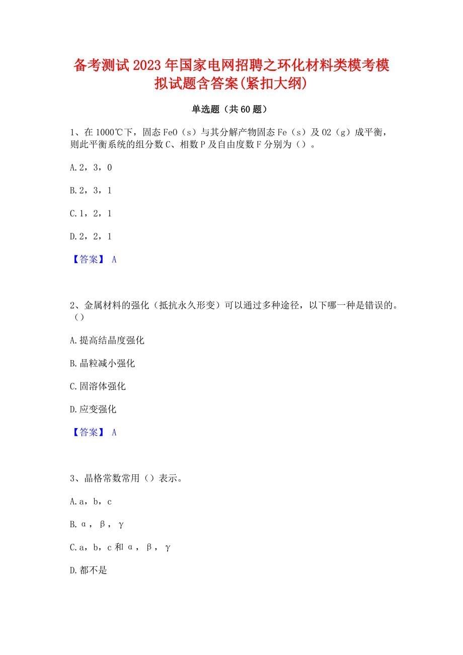 备考测试2023年国家电网招聘之环化材料类模考模拟试题含答案(紧扣大纲)_第1页