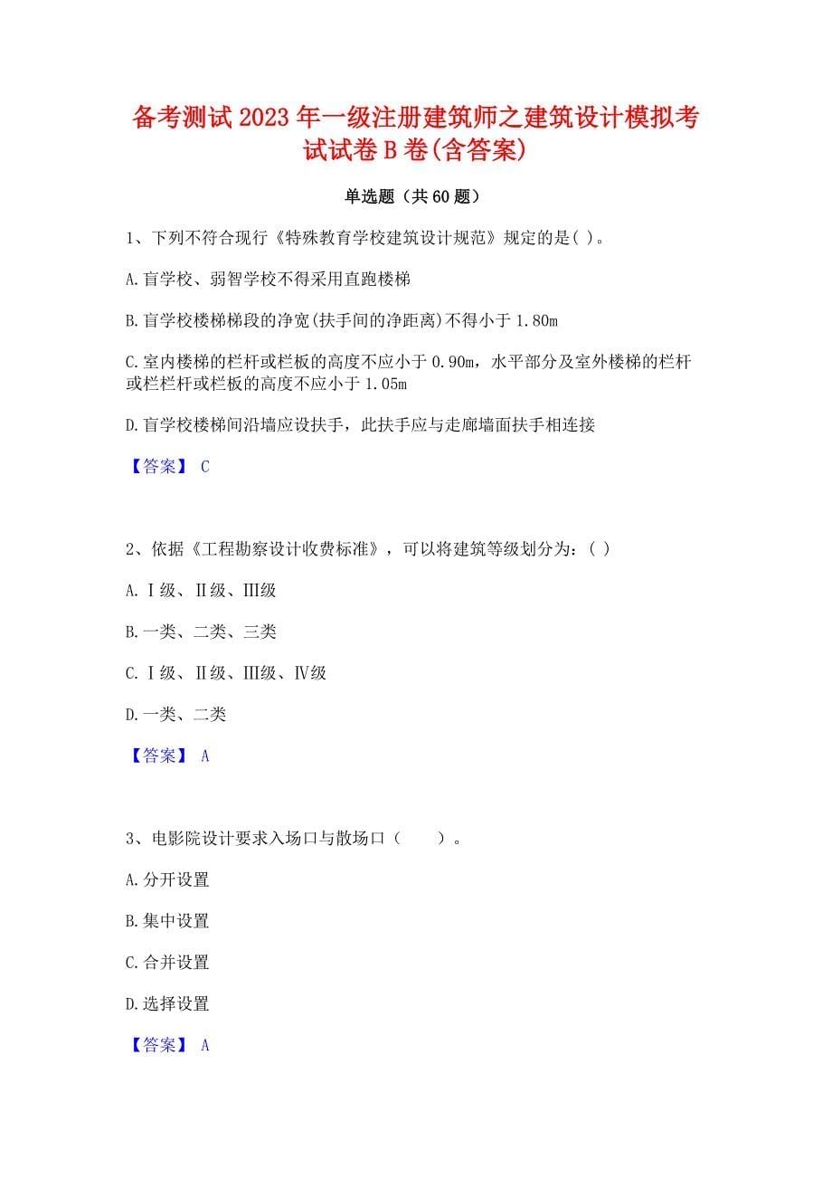 备考测试2023年一级注册建筑师之建筑设计模拟考试试卷B卷(含答案)_第1页