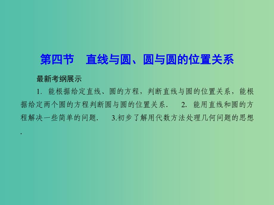 高考数学一轮复习 8-4 直线与圆、圆与圆的位置关系课件 理 新人教A版.ppt_第1页