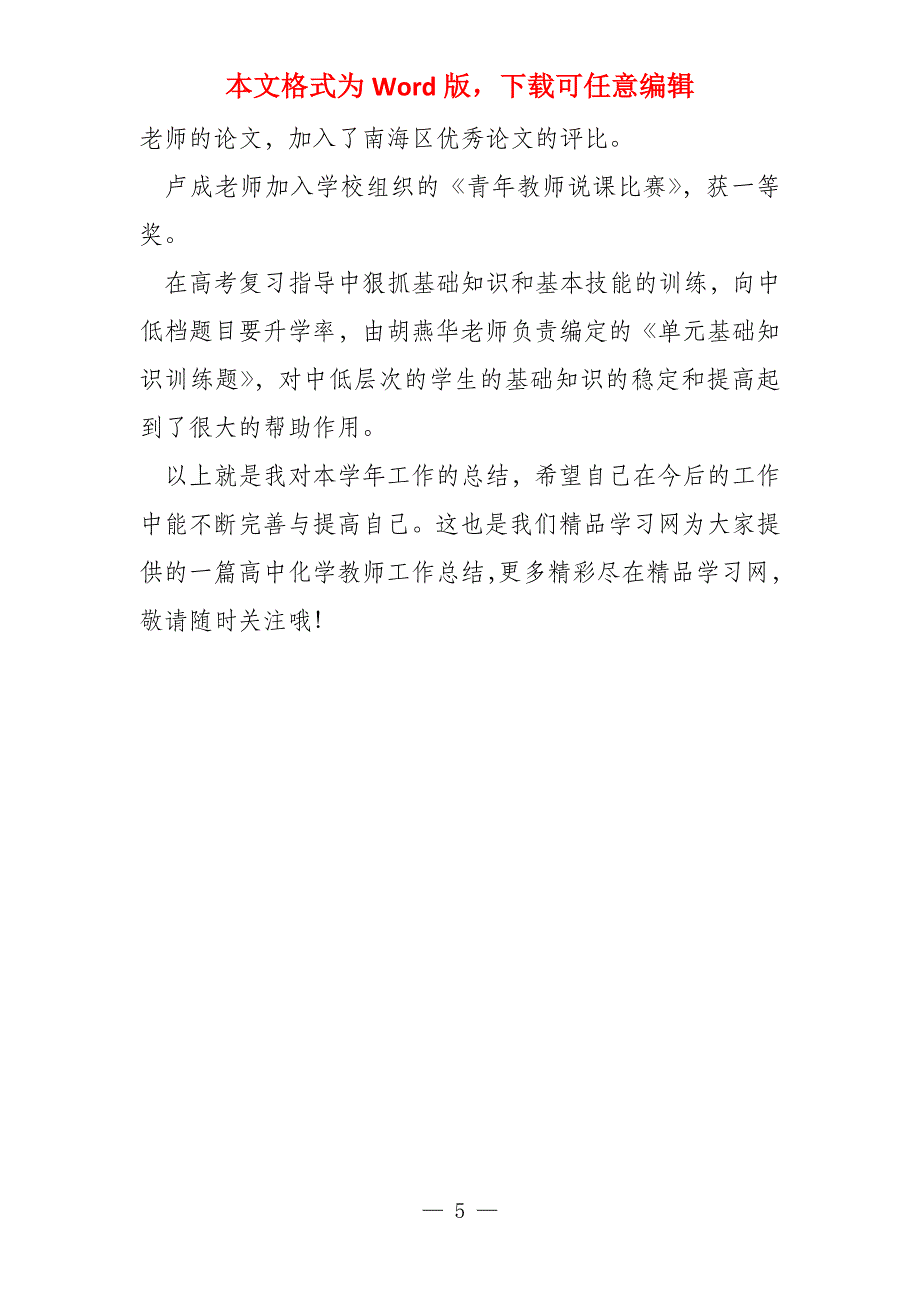 2022年高中化学教师年度考核个人总结(4)_第5页