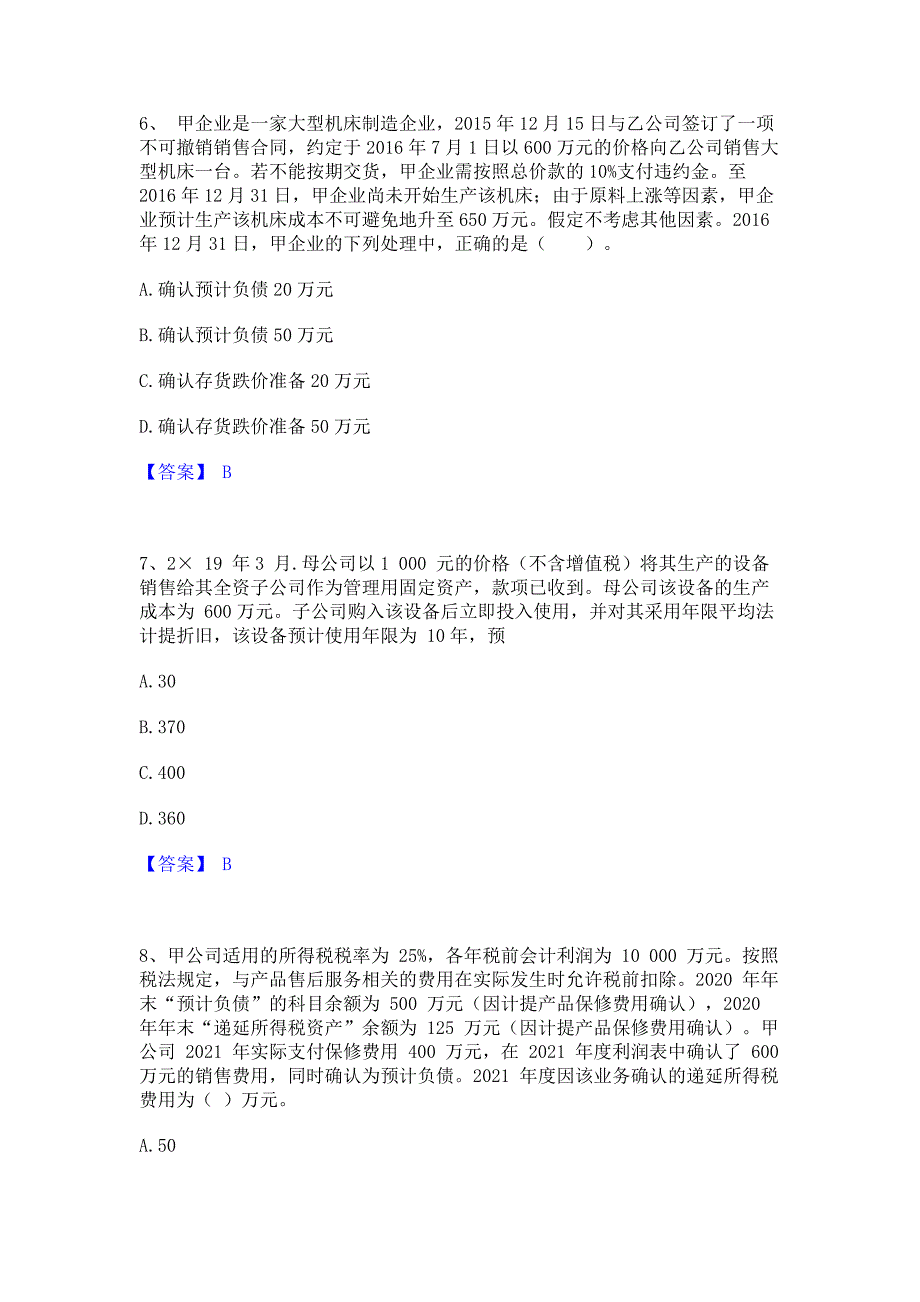 模拟测试2023年中级会计职称之中级会计实务强化训练试卷B卷(含答案)_第3页