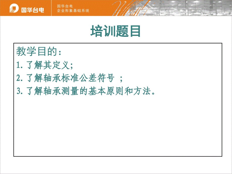 滚动轴承的测量和检验的原则及方法(一讲)【春苗教育】_第2页