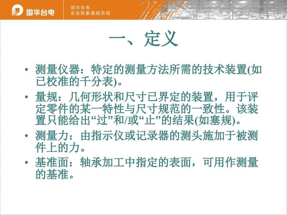 滚动轴承的测量和检验的原则及方法(一讲)【春苗教育】_第5页