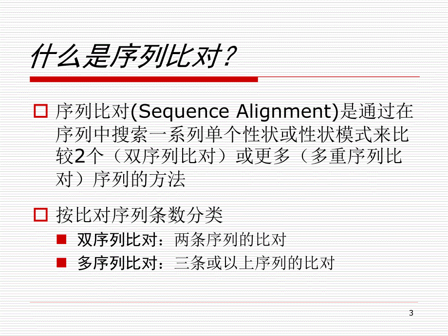 双序列比对的方法_第3页